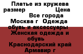 Платье из кружева размер 46, 48, 50 › Цена ­ 4 500 - Все города, Москва г. Одежда, обувь и аксессуары » Женская одежда и обувь   . Краснодарский край,Армавир г.